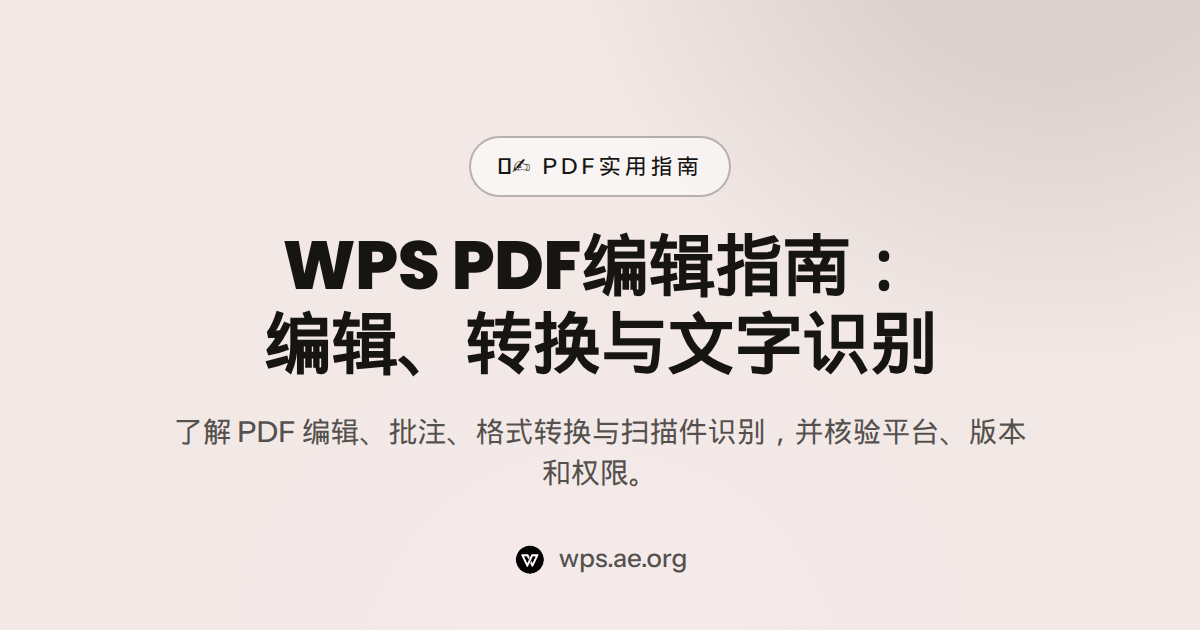 WPS PDF编辑指南:编辑、转换与文字识别 — wps pdf 编辑