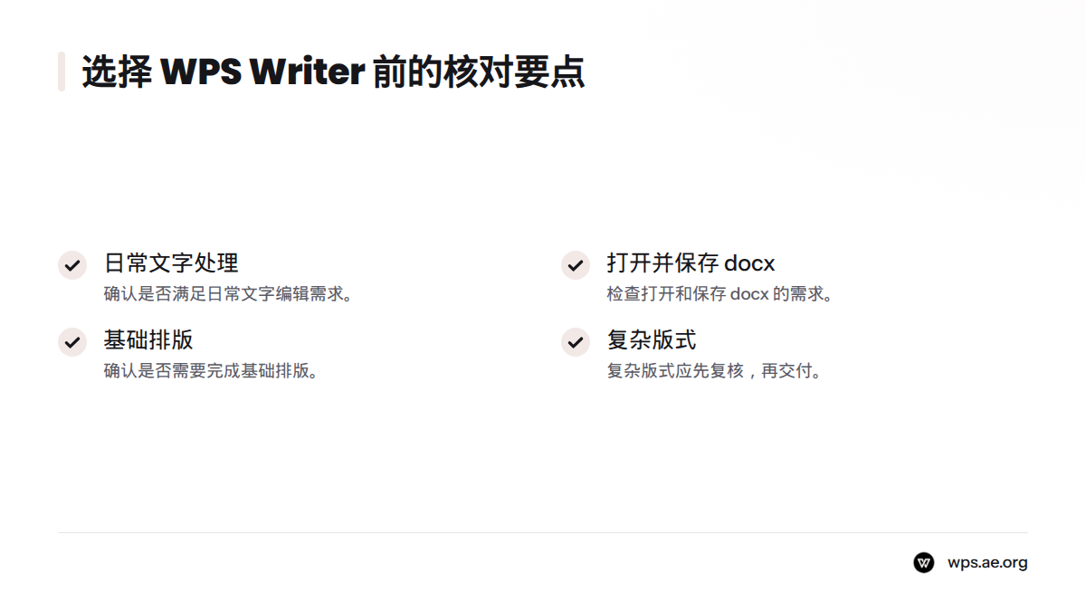 核对日常文字处理、打开和保存 docx、基础排版，以及复杂版式交付前的复核需求。