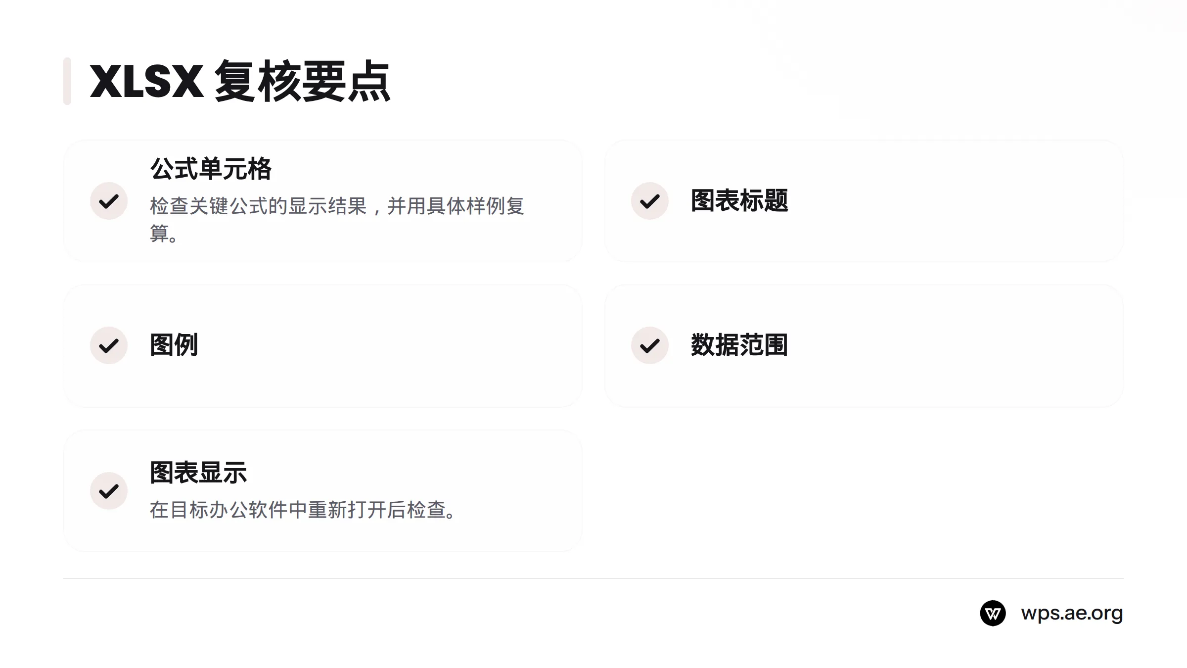 XLSX 另存并在目标办公软件重开后,逐项核对公式单元格、图表标题、图例、数据范围和图表显示。
